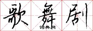 歌台舞榭的意思_歌台舞榭的解釋_國語詞典