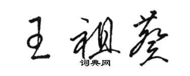 駱恆光王祖葵草書個性簽名怎么寫