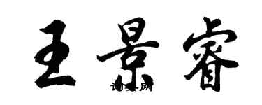 胡問遂王景睿行書個性簽名怎么寫