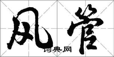 胡問遂風管行書怎么寫