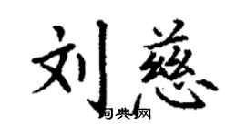 丁謙劉慈楷書個性簽名怎么寫