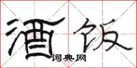 駱恆光酒飯隸書怎么寫