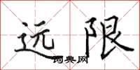 田英章遠限楷書怎么寫