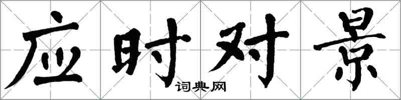 翁闓運應時對景楷書怎么寫