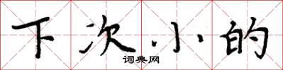 周炳元下次小的楷書怎么寫