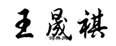 胡問遂王晟祺行書個性簽名怎么寫