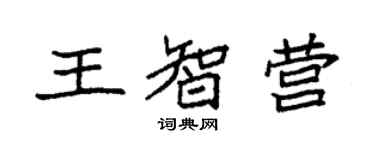 袁強王智營楷書個性簽名怎么寫