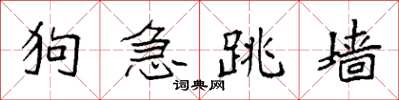 袁強狗急跳牆楷書怎么寫