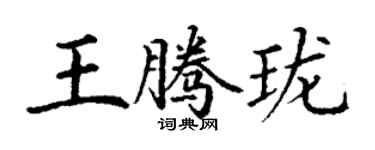 丁謙王騰瓏楷書個性簽名怎么寫