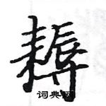 駱恆光寫的硬筆楷書耨