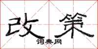 范連陞改策隸書怎么寫