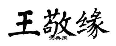 翁闓運王敬緣楷書個性簽名怎么寫