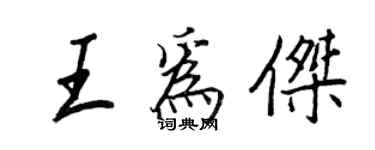 王正良王為傑行書個性簽名怎么寫