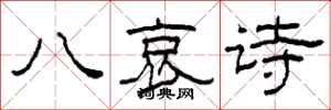 柯春海八哀詩隸書怎么寫