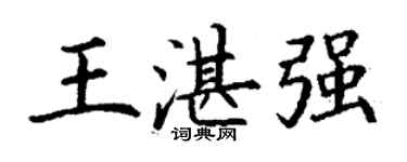 丁謙王湛強楷書個性簽名怎么寫