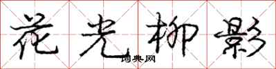 龐中華花光柳影行書怎么寫