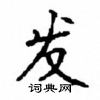 顧仲安寫的硬筆楷書發