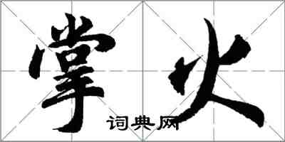 胡問遂掌火行書怎么寫