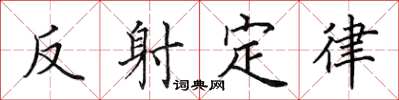 田英章反射定律楷書怎么寫