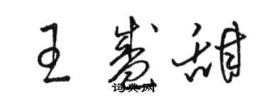 駱恆光王盛甜草書個性簽名怎么寫