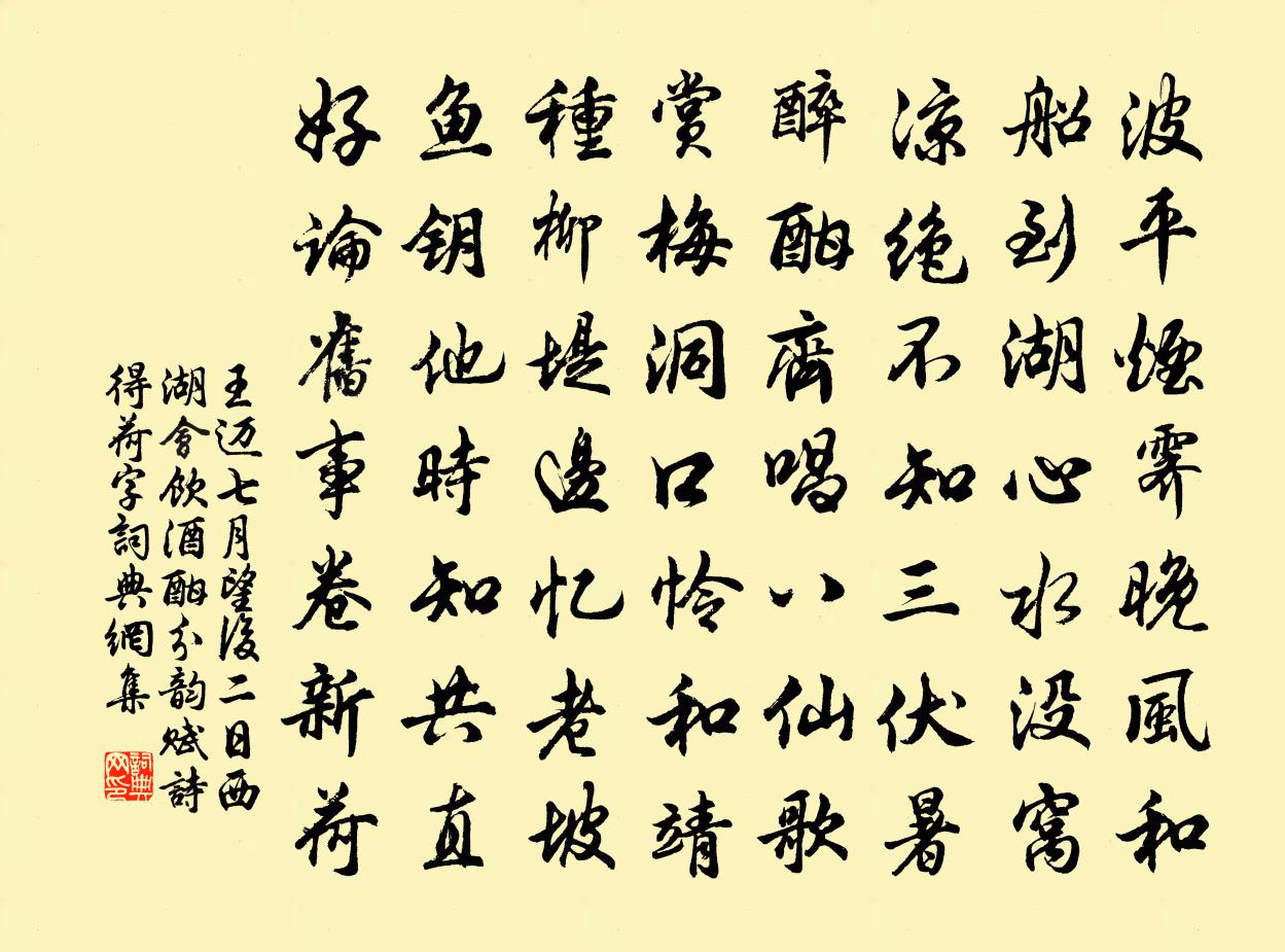 王邁七月望後二日西湖會飲酒酣分韻賦詩得荷字書法作品欣賞