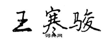 曾慶福王寒駿行書個性簽名怎么寫
