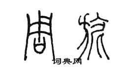 陳墨周旎篆書個性簽名怎么寫