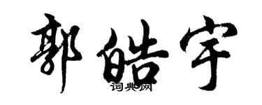 胡問遂郭皓宇行書個性簽名怎么寫