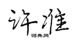 曾慶福許準行書個性簽名怎么寫