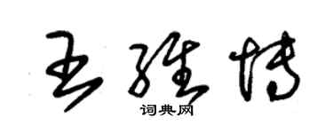 朱錫榮王維博草書個性簽名怎么寫