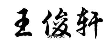 胡問遂王俊軒行書個性簽名怎么寫