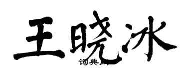 翁闓運王曉冰楷書個性簽名怎么寫
