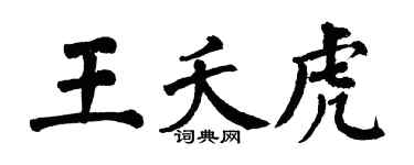 翁闓運王夭虎楷書個性簽名怎么寫