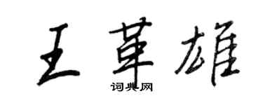 王正良王革雄行書個性簽名怎么寫