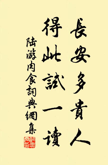 道長時流許，家貧故舊憐 詩詞名句