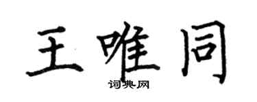 何伯昌王唯同楷書個性簽名怎么寫