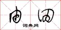 王冬齡由田草書怎么寫