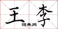 何伯昌王李楷書怎么寫