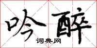 周炳元吟醉楷書怎么寫