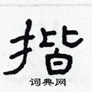 林少明寫的硬筆隸書揩