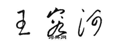 駱恆光王容河草書個性簽名怎么寫