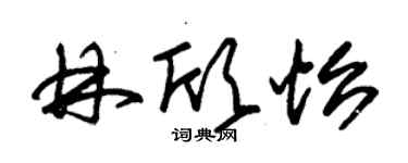 朱錫榮林欣怡草書個性簽名怎么寫