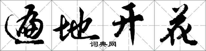 胡問遂遍地開花行書怎么寫