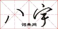 駱恆光八宇草書怎么寫