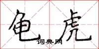 侯登峰龜虎楷書怎么寫