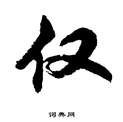 昬小楷書法_昬字書法_小楷字典