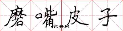 侯登峰磨嘴皮子楷書怎么寫