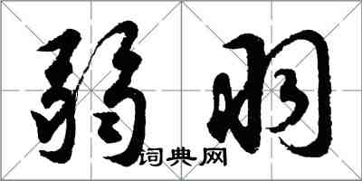 胡問遂弱羽行書怎么寫