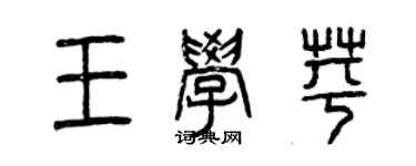 曾慶福王學苹篆書個性簽名怎么寫