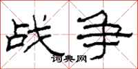 柯春海戰爭隸書怎么寫
